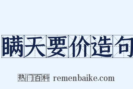 瞒天要价造句是什么意思的图片